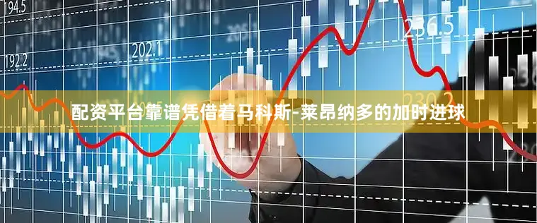 配资平台靠谱凭借着马科斯-莱昂纳多的加时进球