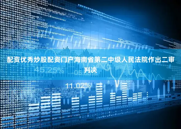 配资优秀炒股配资门户海南省第二中级人民法院作出二审判决