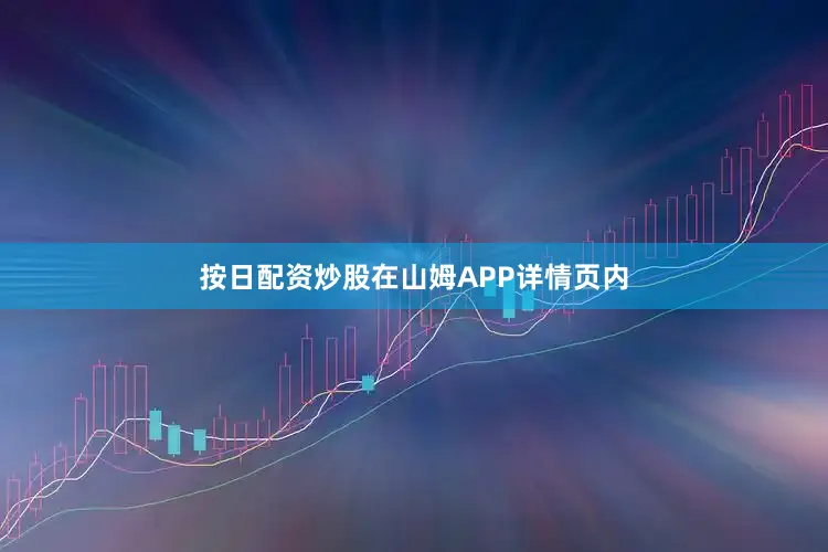 按日配资炒股在山姆APP详情页内