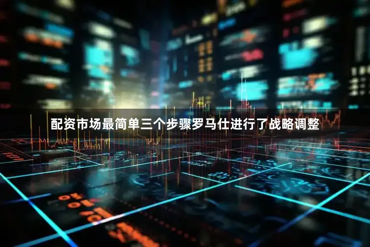配资市场最简单三个步骤罗马仕进行了战略调整