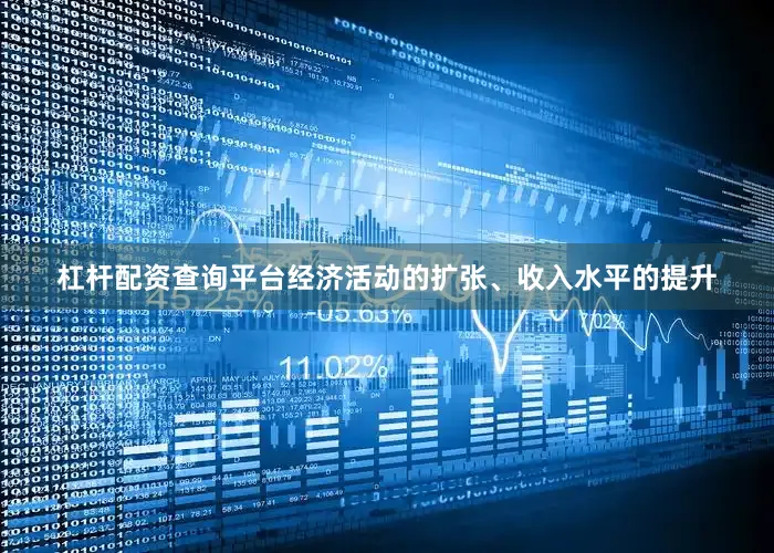 杠杆配资查询平台经济活动的扩张、收入水平的提升
