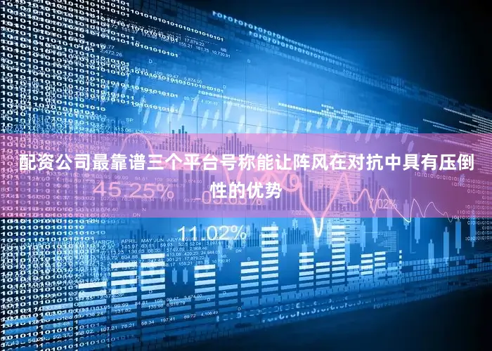 配资公司最靠谱三个平台号称能让阵风在对抗中具有压倒性的优势