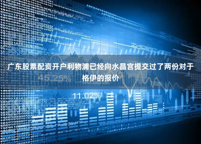 广东股票配资开户利物浦已经向水晶宫提交过了两份对于格伊的报价
