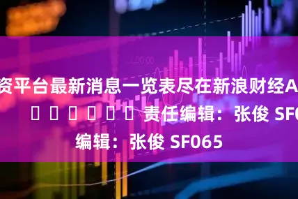 配资平台最新消息一览表尽在新浪财经APP            						责任编辑：张俊 SF065