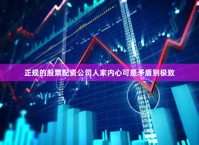 正规的股票配资公司人家内心可是矛盾到极致