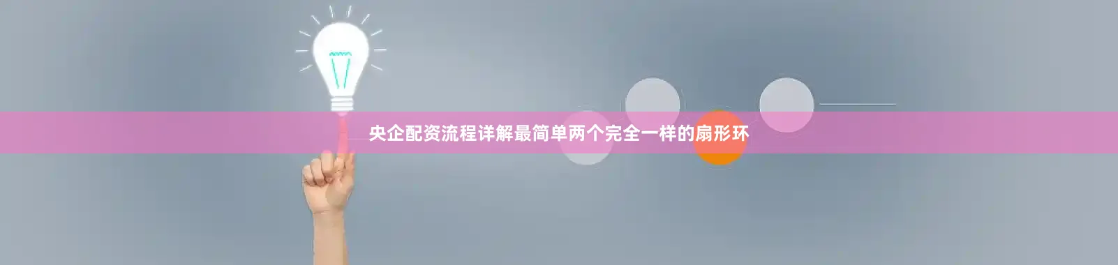 央企配资流程详解最简单两个完全一样的扇形环